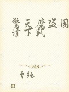 惊天魔盗团2高清下载