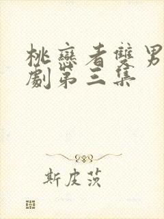 桃恋者双男主泰剧第三集