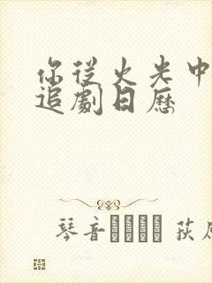 你从火光中走来追剧日历