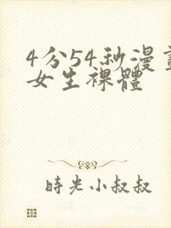 4分54秒漫画女生裸体