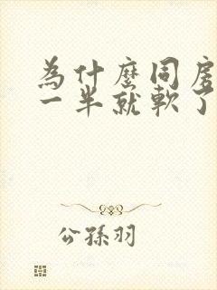 为什么同房做到一半就软了