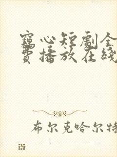 窃心短剧全集免费播放在线观看