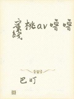 蜜桃av噜噜在线