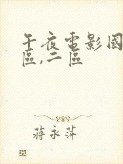 午夜电影国产一区,二区