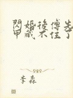 闪婚后傅先生马甲藏不住了免费播放全集封面