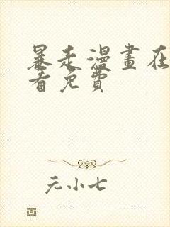 暴走漫画在线观看免费