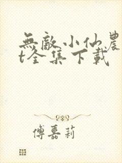 无敌小仙农txt全集下载