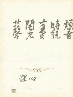 花开有时颓靡无声免费观看完整版