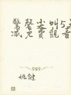 惊声尖叫5无删减免费观看