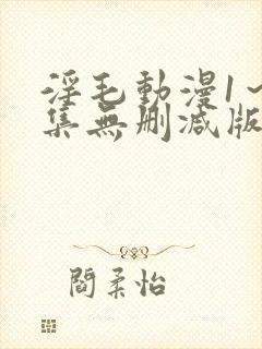 淫毛动漫1～2集无删减版