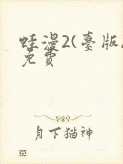 蛙漫2(台版)免费