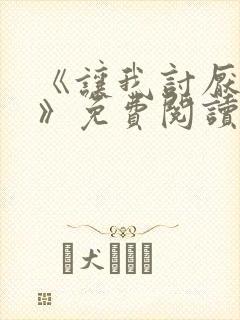 《让我讨厌你吧》免费阅读