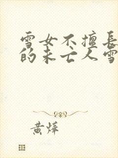 雪女不擅长交际的未亡人雪女与诅咒戒指漫画