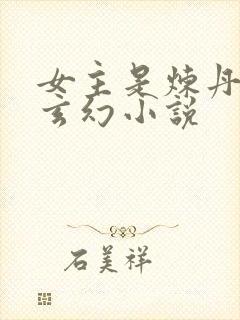 女主是炼丹师的玄幻小说