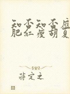 知否知否应是绿肥红瘦胡夏郁可唯