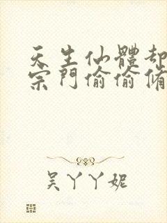 天生仙体却苟在宗门偷偷修炼的小说