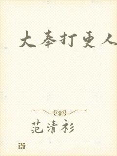 大奉打更人魏源