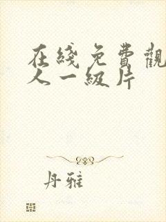 在线免费观看成人一级片