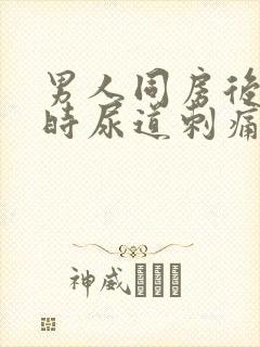 男人同房后小便时尿道刺痛是怎么回事