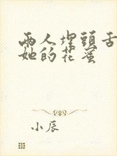 两人埋头舌尖吸她的花蜜