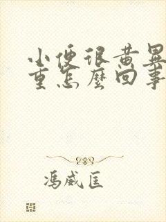 小便很黄异味很重怎么回事呢