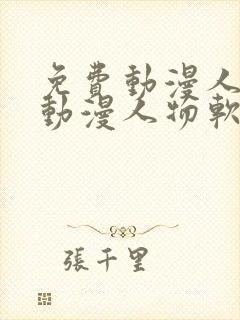 免费动漫人物桶动漫人物软件