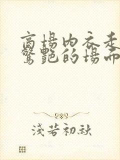 商场内衣走秀最惊艳的场面