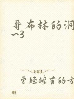 哥布林的洞窟1~3