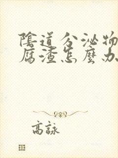 阴道分泌物像豆腐渣怎么办