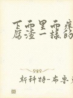 下面里面痒有豆腐渣一样的东西