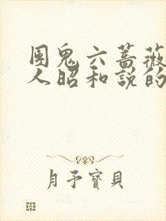 团鬼六蔷薇贵妇人昭和说的啥