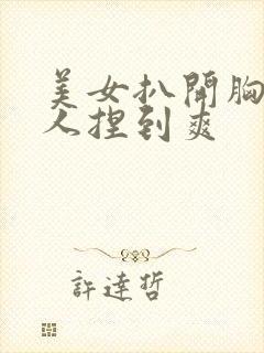 美女扒开胸让男人捏到爽封面