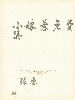 小娘惹免费看全集