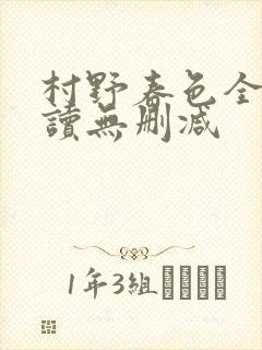 村野春色全文阅读无删减