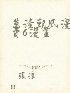 万渣朝凰漫画免费6漫画