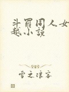 斗罗同人女频穿越小说