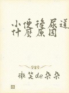 小便后尿道刺痛什么原因