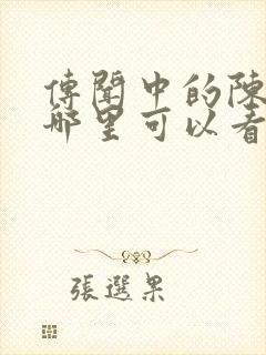 传闻中的陈芊芊哪里可以看封面