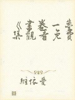《书卷一梦》全集观看免费高清