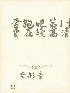 奔跑吧第1季免费在线高清完整播放