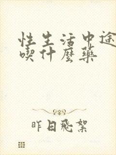 性生活中途疲软吃什么药