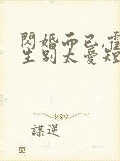 闪婚而已,霍先生别太爱短剧