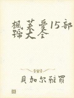 枫芙爱15部番号大全