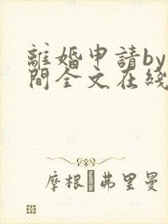离婚申请by云间全文在线阅读封面