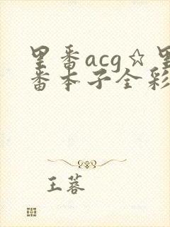 里番acg★里番本子全彩h
