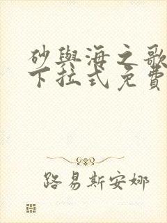 砂与海之歌漫画下拉式免费全集封面