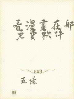 看漫画在哪里看 免费软件封面