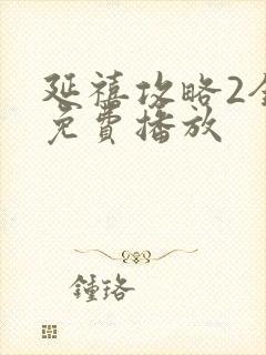 延禧攻略2全集免费播放