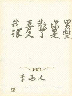 我喜欢你男朋友很久了是双洁吗