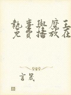 执事与魔王动漫免费播放在线观看封面